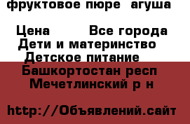 фруктовое пюре  агуша › Цена ­ 15 - Все города Дети и материнство » Детское питание   . Башкортостан респ.,Мечетлинский р-н